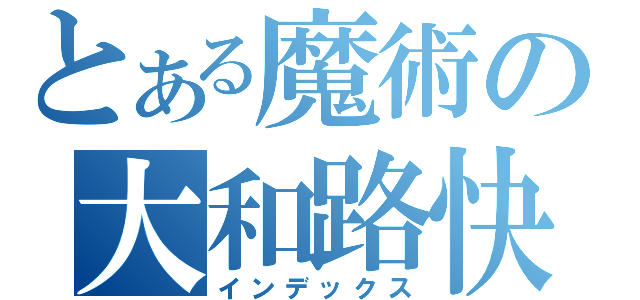 とある魔術の大和路快速（インデックス）