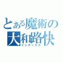 とある魔術の大和路快速（インデックス）