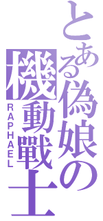 とある偽娘の機動戰士（ＲＡＰＨＡＥＬ）