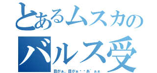 とあるムスカのバルス受け（目がぁ、目がぁ〜〜あ゛ぁぁ）