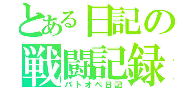 とある日記の戦闘記録（バトオペ日記）