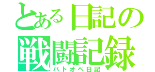 とある日記の戦闘記録（バトオペ日記）