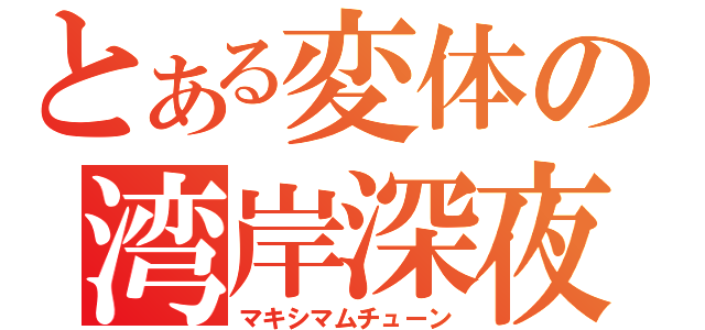 とある変体の湾岸深夜（マキシマムチューン）