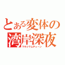 とある変体の湾岸深夜（マキシマムチューン）