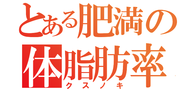 とある肥満の体脂肪率（クスノキ）