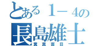 とある１－４の長島雄士（糞真面目）