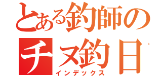 とある釣師のチヌ釣日記（インデックス）