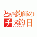 とある釣師のチヌ釣日記（インデックス）