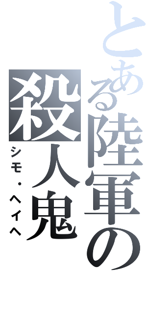 とある陸軍の殺人鬼（シモ・ヘイヘ）