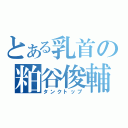 とある乳首の粕谷俊輔（タンクトップ）