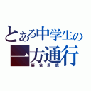 とある中学生の一方通行（麻雀馬鹿）