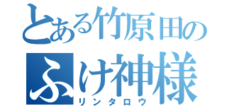 とある竹原田のふけ神様（リンタロウ）