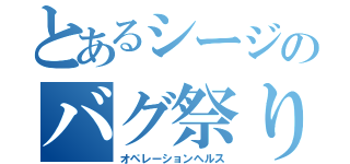 とあるシージのバグ祭り（オペレーションヘルス）