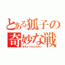 とある狐子の奇妙な戦い（きみょうなたたかい）