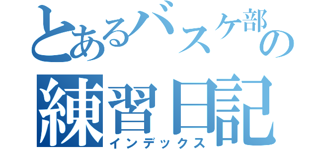 とあるバスケ部の練習日記（インデックス）