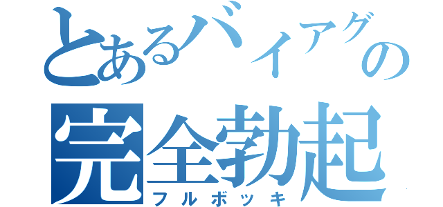 とあるバイアグラの完全勃起（フルボッキ）