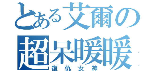 とある艾爾の超呆暖暖（復仇女神）