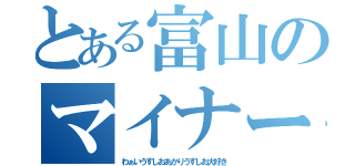 とある富山のマイナーキャラ（わぁいうすしおあかりうすしお大好き）