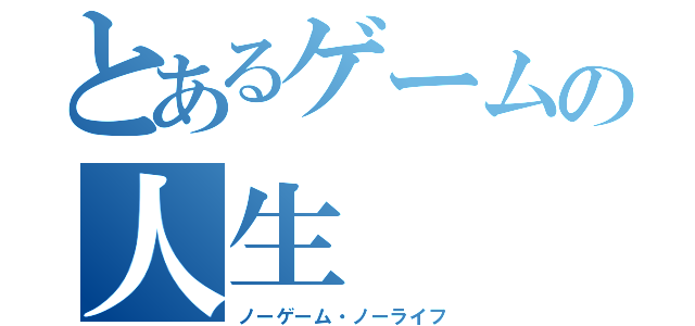 とあるゲームの人生（ノーゲーム・ノーライフ）