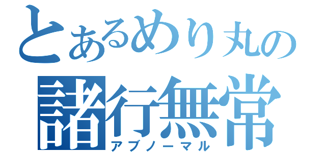 とあるめり丸の諸行無常（アブノーマル）