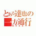 とある達也の一方通行（柏木由紀）