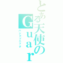 とある天使のＧｕａｒｄＳｋｉｌｌ（ハンドソニック）