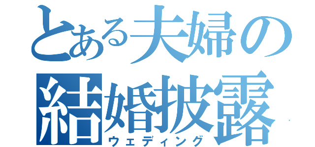 とある夫婦の結婚披露宴（ウェディング）