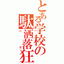 とある学校の駄洒落狂Ⅱ（バカ）