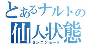 とあるナルトの仙人状態（センニンモード）