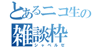 とあるニコ生の雑談枠（シャベルゼ）