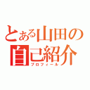 とある山田の自己紹介（プロフィール）