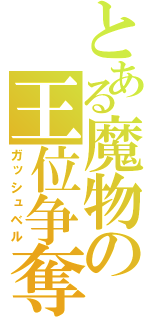 とある魔物の王位争奪（ガッシュベル）