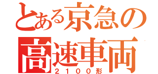 とある京急の高速車両（２１００形）