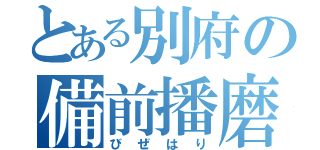 とある別府の備前播磨（びぜはり）