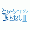 とある少年の暇人殺しⅡ（ヒマジンブレーカー）