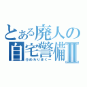 とある廃人の自宅警備Ⅱ（⑨めろりまくー）