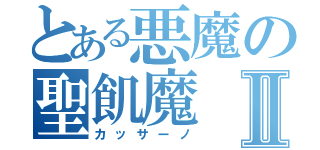 とある悪魔の聖飢魔Ⅱ（カッサーノ）