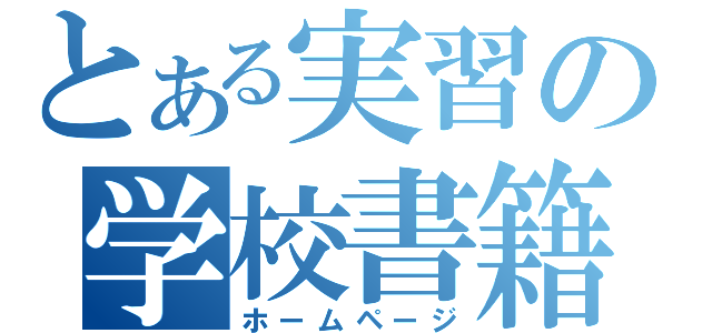 とある実習の学校書籍（ホームページ）