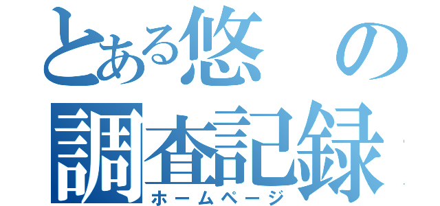 とある悠の調査記録（ホームページ）