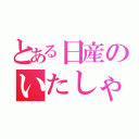 とある日産のいたしゃ（）