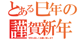 とある巳年の謹賀新年（今年も宜しくお願い致します）