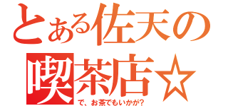 とある佐天の喫茶店☆（で、お茶でもいかが？）