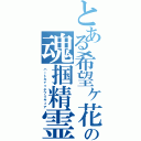 とある希望ヶ花の魂掴精霊（ハートキャッチプリキュア）