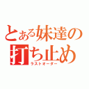 とある妹達の打ち止め（ラストオーダー）