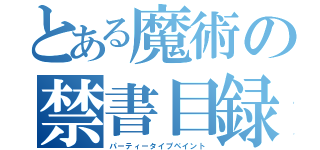 とある魔術の禁書目録（パーティータイプペイント）