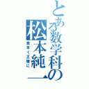 とある数学科の松本純一（素早く正確に）