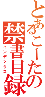 とあるこーたの禁書目録（インデックス）