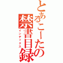 とあるこーたの禁書目録（インデックス）