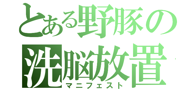 とある野豚の洗脳放置（マニフェスト）