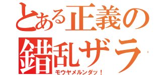 とある正義の錯乱ザラ（モウヤメルンダッ！）